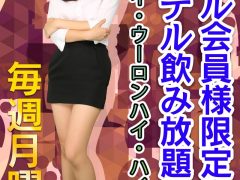 神田キャバクラ【non-non】100％現役女子大生ラウンジ　月曜日イベントポスター