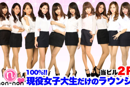 神田キャバクラ【ノンノン（non-non）】100％現役女子大生ラウンジ公式ＨＰ　ヘッダーバナー