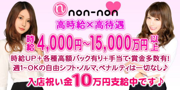 神田キャバクラ【ノンノン（non-non）】100％現役女子大生ラウンジ公式ＨＰ　キャスト求人情報