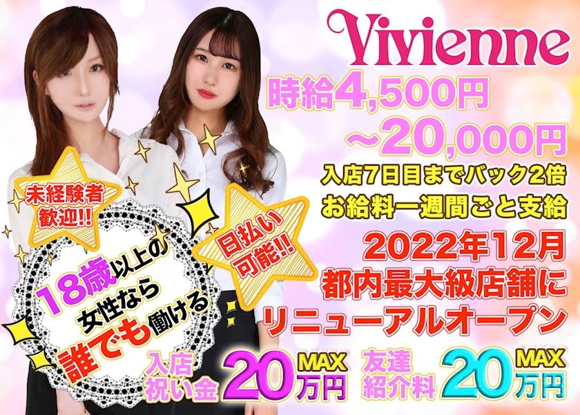 池袋ミニスカキャバクラ【Vivienne（ヴィヴィアン）西口店】キャスト募集